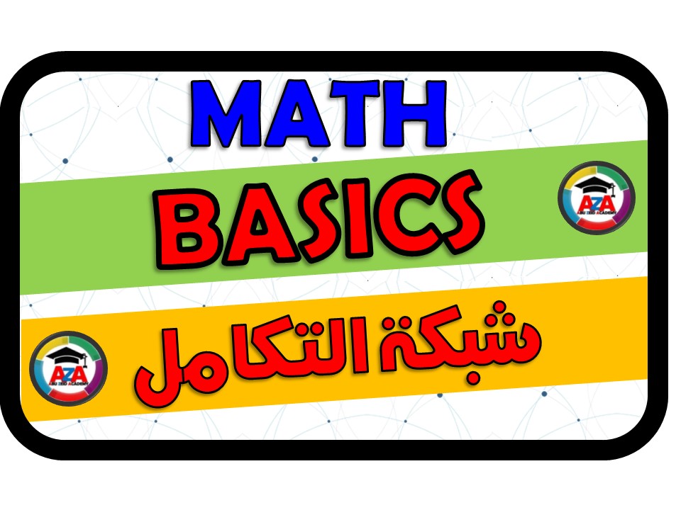 🔰 شبكة التكامل - BASICS🔰