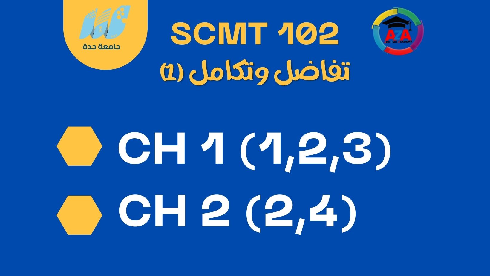 🔰تفاضل وتكامل (1) - SCMT 102 - Ch1(1,2,3) Ch2(2,4)🔰