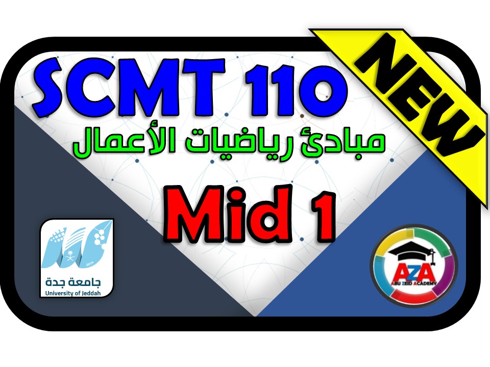 🔰 MID 1  - مبادئ رياضيات الأعمال - SCMT 110🔰