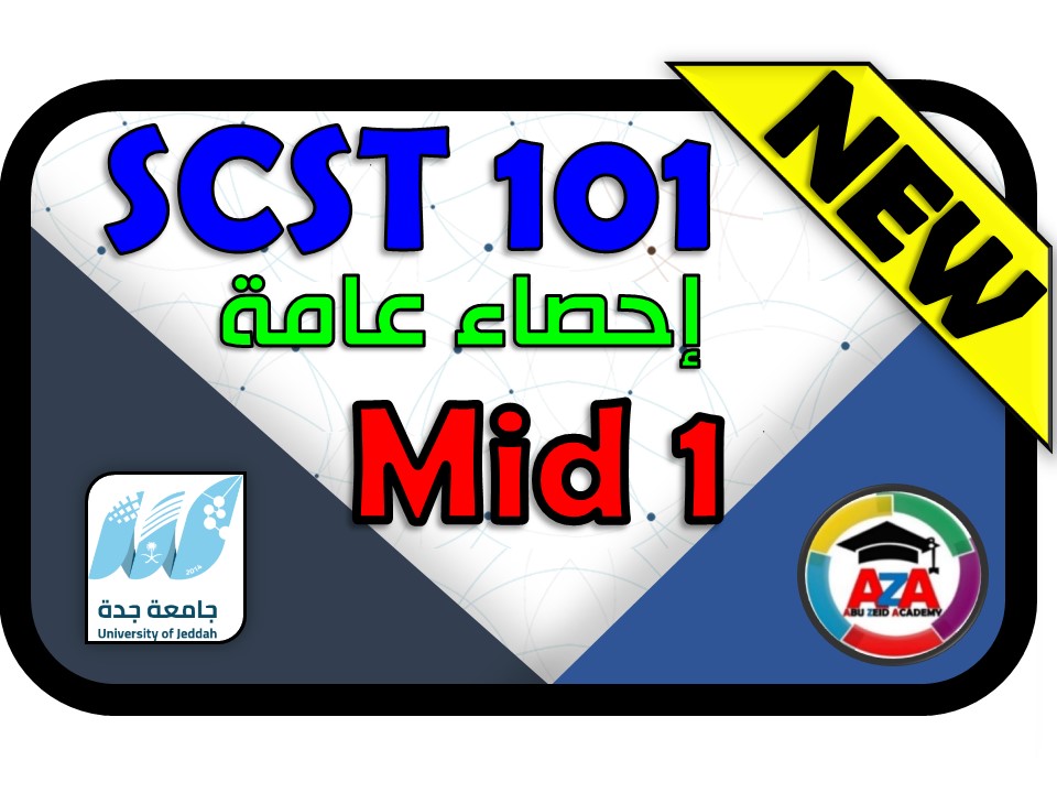 🔰 MID 1  -إ حصاء عامة - SCST 101🔰