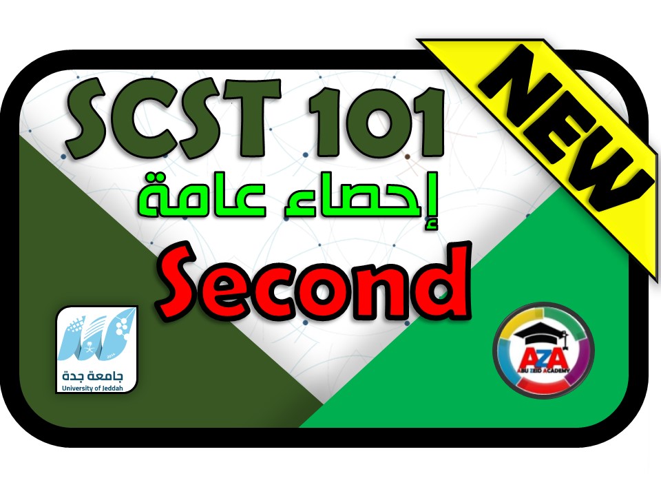 🔰 SECOND EXAM - إ حصاء عامة - SCST 101🔰