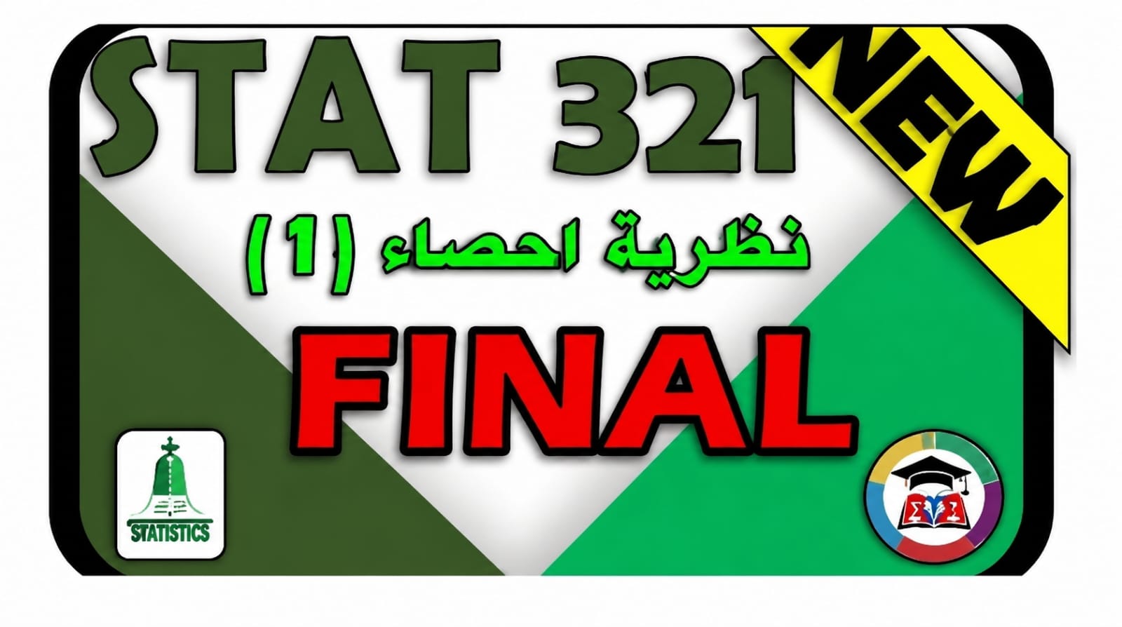 🔰 STAT 321 نظرية إحصاء1 Final 🔰