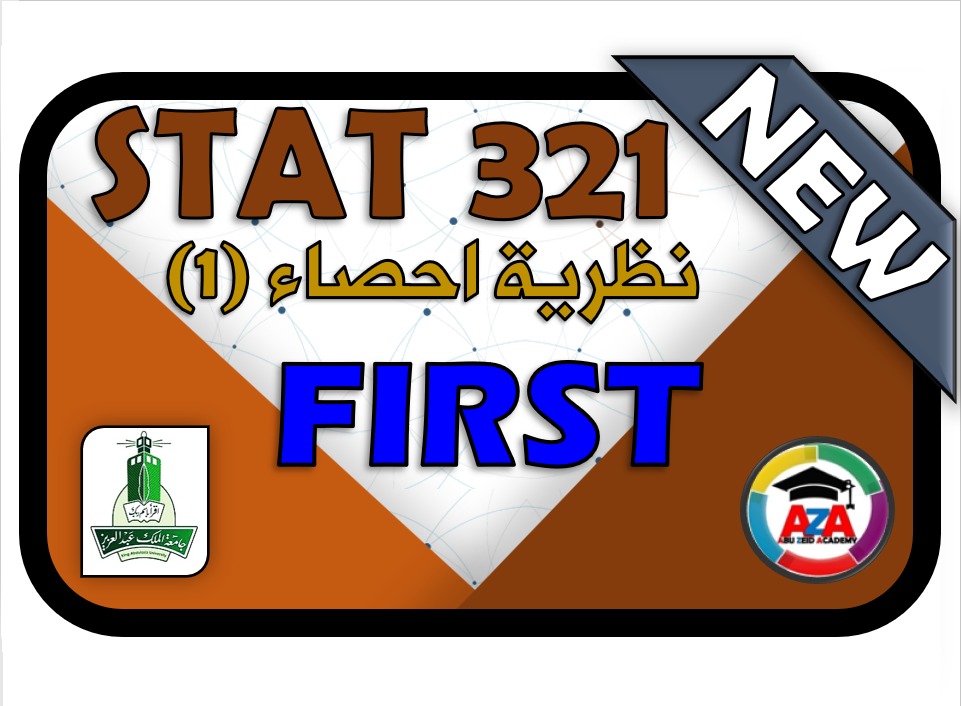 🔰 STAT 321 نظرية إحصاء1 NEW🔰 FIRST