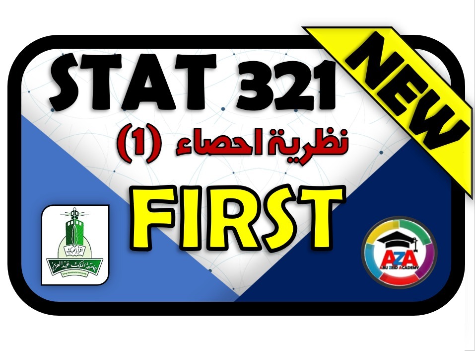 🔰 STAT 321 نظرية إحصاء1 First🔰