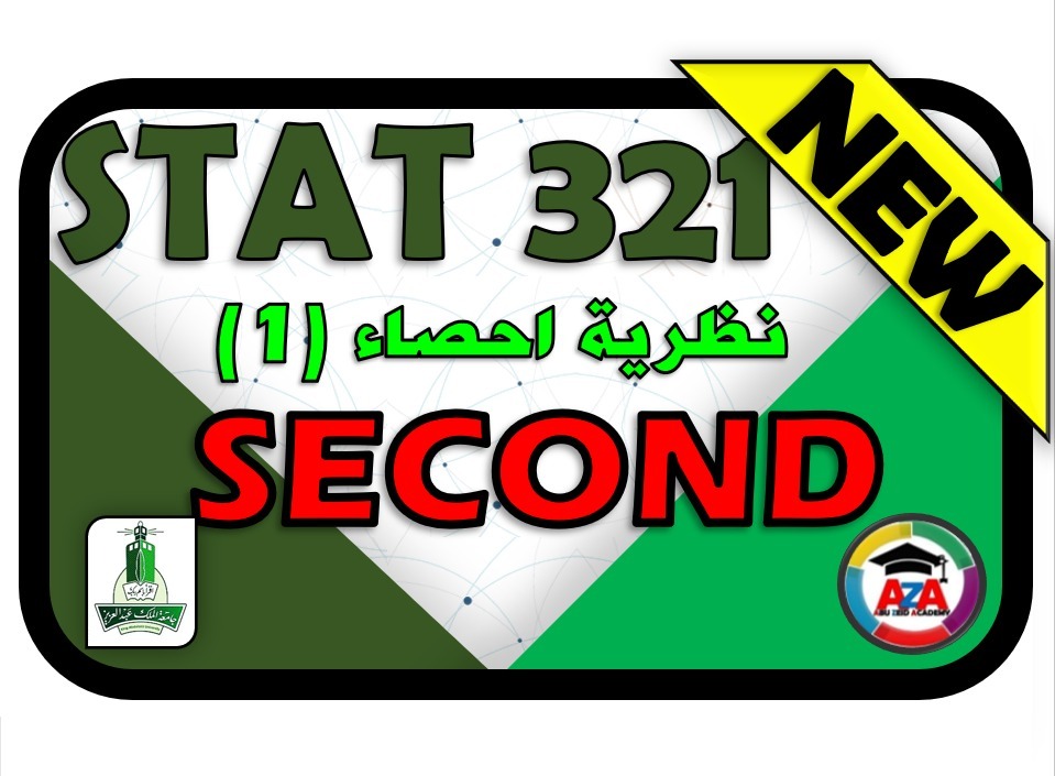 🔰 STAT 321 نظرية إحصاء1 Second🔰