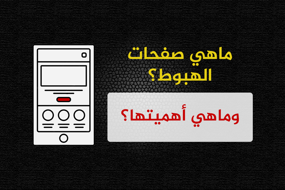 صفحات الهبوط كيف تفيدني في التسويق لدوراتي – المقال الأول